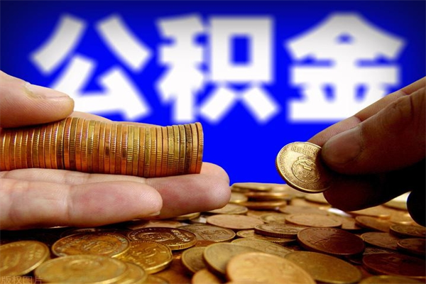 博兴离职后公积金到哪里取（离职了公积金怎么去取）
